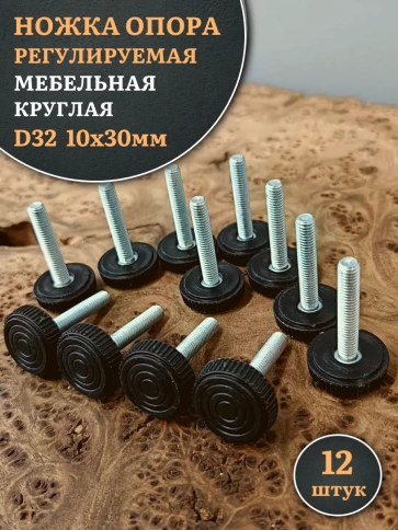Ножка опора D32 М10х30 регулируемая мебельная круглая фото 6