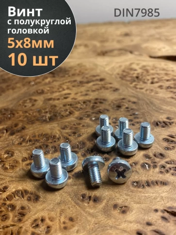 Винт с полукруглой головкой М5х8 ОЦ DIN7985, 10 шт. фото 1