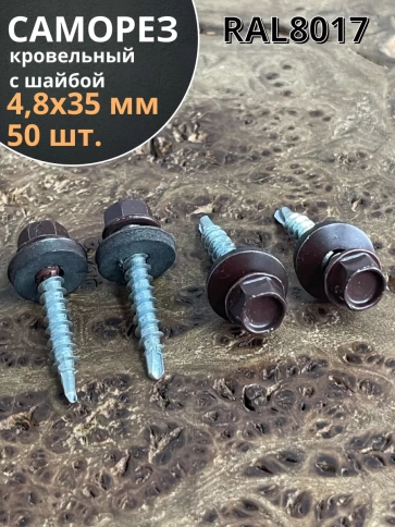 Саморез кровельный, 4,8х35 шоколадно-коричневый RAL8017 50 шт фото 1
