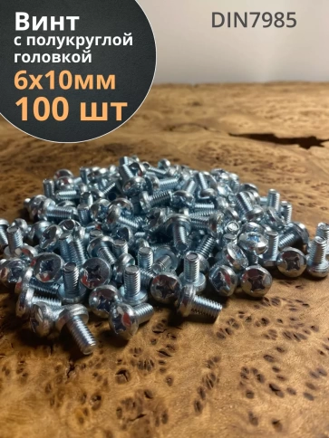 Винт с полукруглой головкой М6х10 ОЦ DIN7985, 100 шт. фото 1