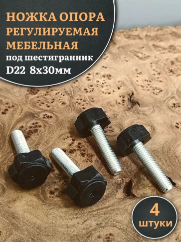 Ножка опора D22 М8х30 регулируемая мебельная под шестигранник фото 5