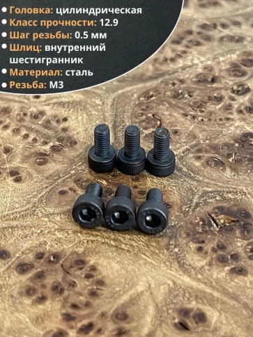 Винт высокопрочный М3х5 мм к.п.12.9 черный DIN912, 20 шт. фото 3