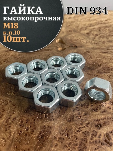 Гайка М18 высокопрочная оцинкованная к.п.10 DIN934, 10 шт. фото 1