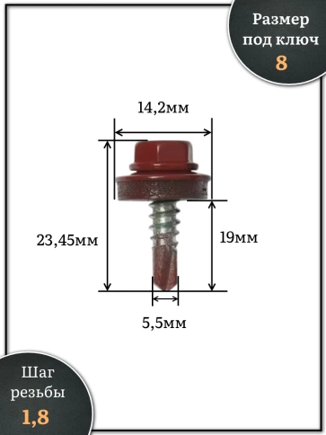 Саморез кровельный, 5,5х19 винно-красный RAL3005 250 шт фото 2