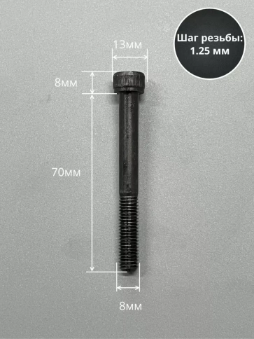 Винт высокопрочный НР М8х70 мм к.п.12.9 черный DIN912, 10 шт. фото 2