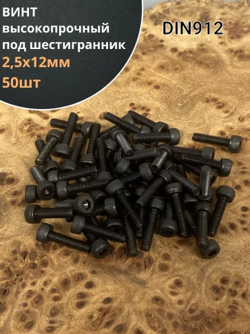 Винт высокопрочный М2,5х12 мм к.п.12.9 черный DIN912, 50 шт. фото 1