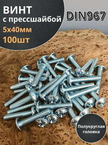 Винт с прессшайбой М5х40 мебельный DIN967, 100 шт. фото 1