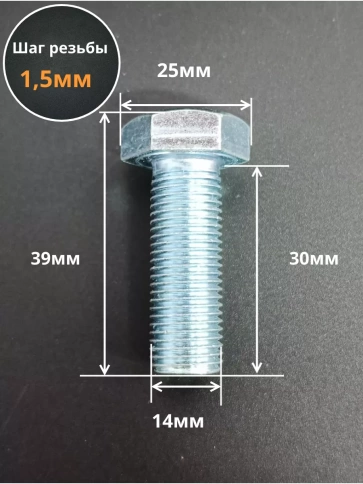 Болт 14х1,5х30 мелкая резьба к.п.10.9 ОЦ DIN961, 5 шт. фото 2