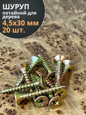 Шуруп саморез потайной для дерева 4,5х30 ЖЦ, 20 шт. фото 1