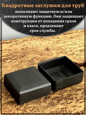 Заглушка для труб наружная квадратная 80х80 мм черная,20 шт. фото 3