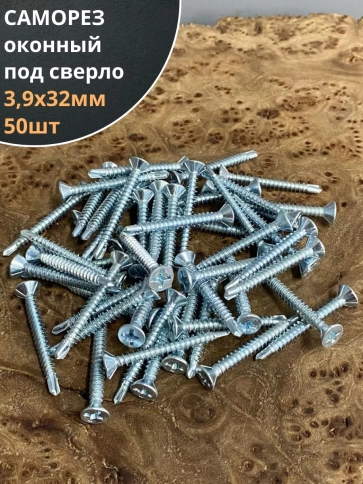 Саморез оконный, под сверло, 3,9х32 БЦ, 50шт. фото 1