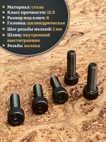 Винт мелкая резьба чёрный к.п.12.9 10х20х1 DIN912, 10 шт. фото 3