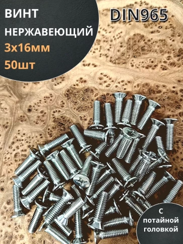 Винт нержавеющий 3х16 мм DIN 965 с потайной головкой ,50 шт фото 1