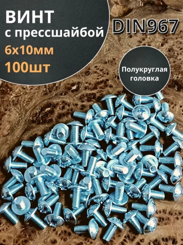 Винт с прессшайбой М6х10 мебельный DIN967, 100 шт. фото 2