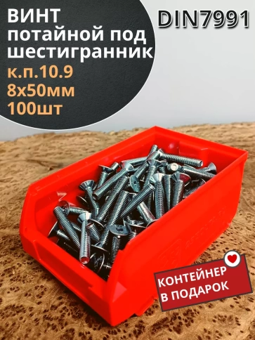 Винт потайной 8х50 ОЦ DIN7991к.п.10.9,100шт контейнер фото 1