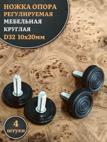 Ножка опора D32 М10х20 регулируемая мебельная круглая 4 шт фото 1