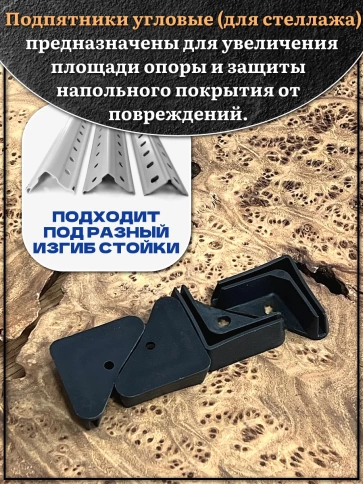 Подпятник угол (опора, заглушка) для стеллажа 27х27мм, 10шт фото 3