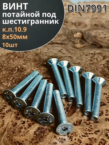 Винт потайной 8х50 под шестигранник ОЦ DIN7991к.п.10.9,10шт. фото 1