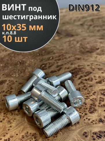 Винт под шестигранник 10х35 мм ОЦ к.п.8.8 DIN912, 10 шт. фото 1