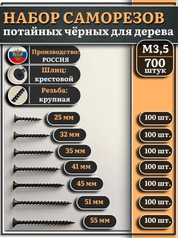 Саморезы черные по дереву М3,5 крупная резьба набор 3 (700шт) фото 1