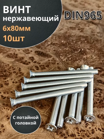 Винт нержавеющий 6х80 мм DIN 965 с потайной головкой ,10 шт фото 1