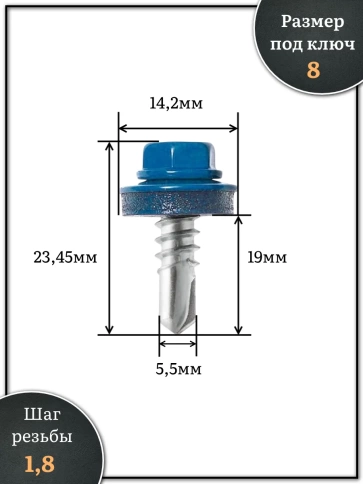 Саморез кровельный, 5,5х19 сигнально-синий RAL5005 250 шт фото 2