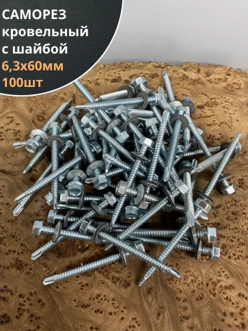 Саморез кровельный 6,3х60 мм с шайбой (под сверло),ОЦ 100шт фото 1