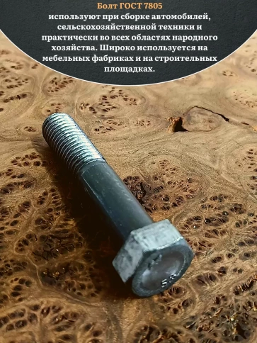 Болт без покрытия 20х65 мм ГОСТ 7805, 2 шт. фото 4