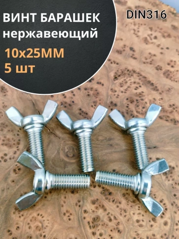 Винт-барашек М10х25 мм ,нержавеющая сталь DIN 316 (5 шт.) фото 1