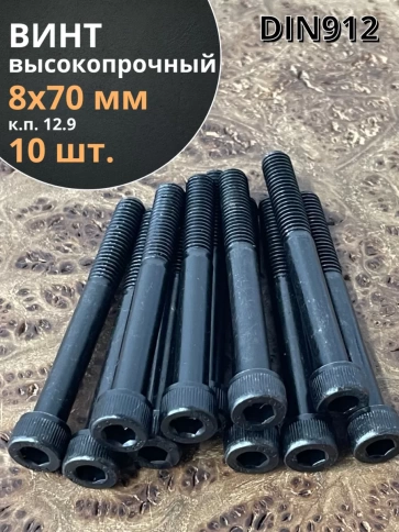 Винт высокопрочный НР М8х70 мм к.п.12.9 черный DIN912, 10 шт. фото 1