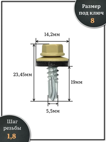 Саморез кровельный, 5,5х19 бежевый RAL1014 500 шт фото 2