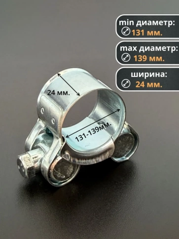 Хомут одноболтовый силовой металл 131-139 мм, 5 шт. фото 2