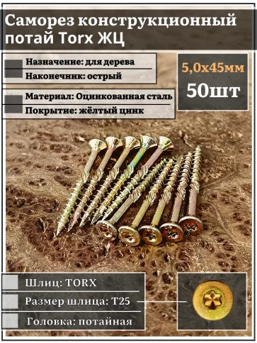Саморез по дереву потайной Torx 5х45 ЖЦ, 50 шт. фото 1