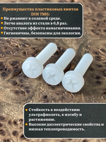 Винт полиамидный 6х20 мм DIN7985 (пластик), 50 шт. фото 3