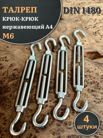 Талреп крюк-крюк нержавеющий А4 М6 DIN1480 фото 7