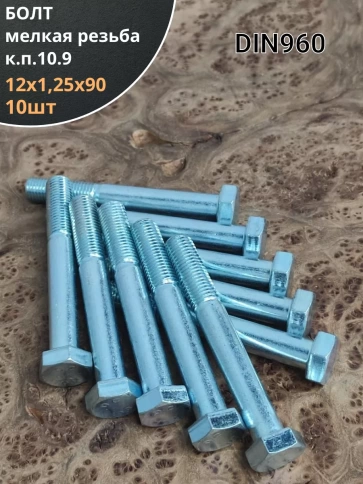 Болт 12х1,25х90 мелкая резьба к.п.10.9 ОЦ DIN960, 10 шт. фото 1