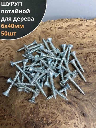 Шуруп саморез потайной для дерева Б 6х40 БЦ, 50шт. фото 1