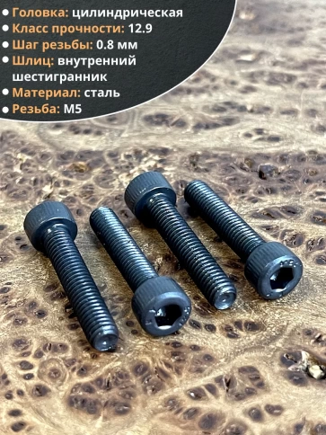 Винт высокопрочный М5х25 мм к.п.12.9 черный DIN912, 50 шт. фото 3