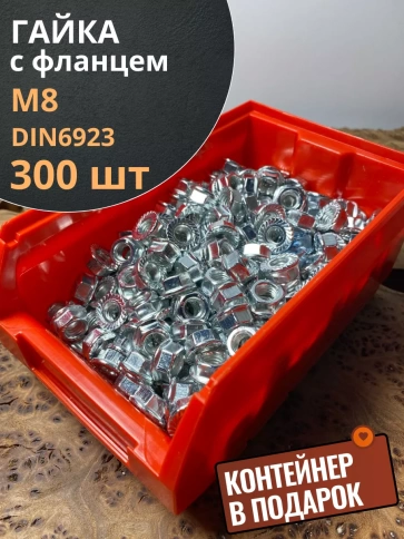 Гайка с фланцем М8 ОЦ DIN 6923 фото 6
