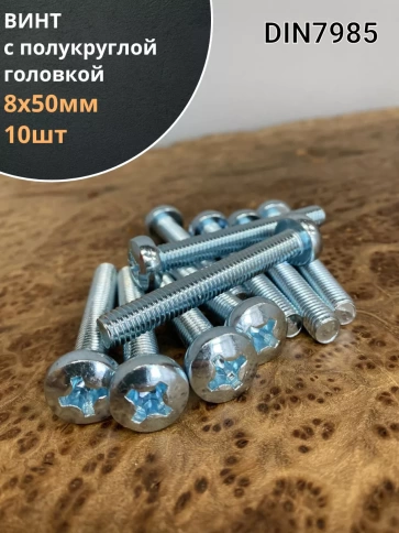 Винт с полукруглой головкой 8х50 ОЦ DIN7985, 10 шт. фото 1