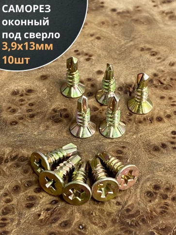 Саморез оконный, под сверло, ЖЦ, 10шт. фото 6