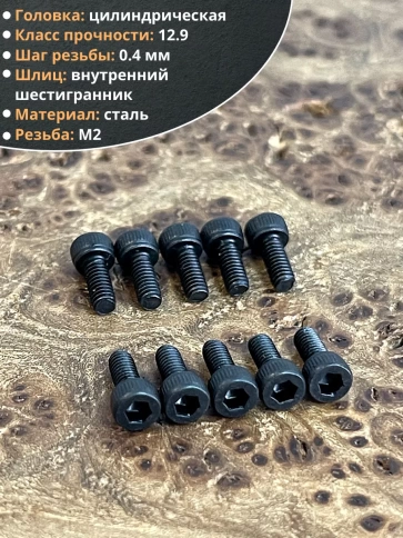 Винт М2х4 мм высокопрочный к.п.12.9 DIN912, 50 шт. фото 3