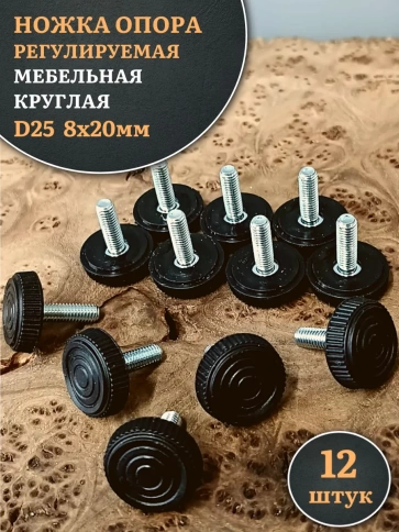 Ножка опора D25 М8х20 регулируемая мебельная круглая 12 шт фото 1