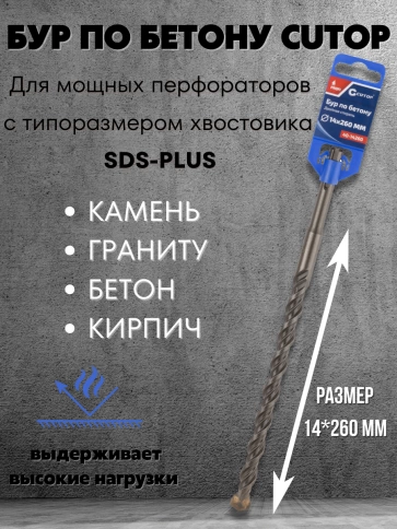 Бур по бетону CUTOP, Profi, двойная резьба, SDS-Plus, 14х260 мм фото 3