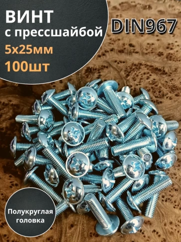 Винт с прессшайбой М5х25 мебельный DIN967, 100 шт. фото 2