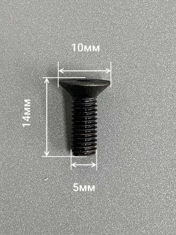 Винт потайной под шестигранник 5х14 DIN7991 к.п.10.9,10 шт. фото 2