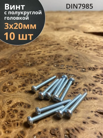 Винт с полукруглой головкой М3х20 ОЦ DIN7985, 10 шт. фото 1