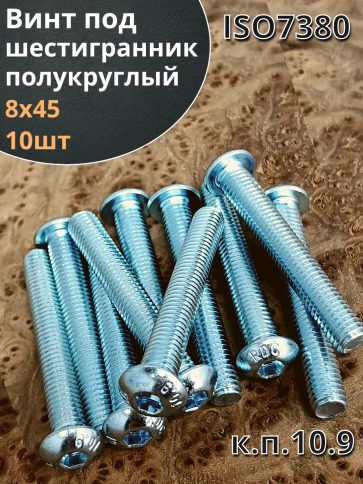 Винт М8х45 с внутренним шестигранником ОЦ 7380 к.п.10.9,10шт фото 2