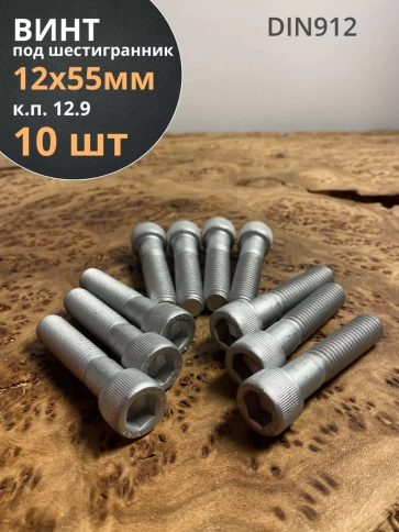 Винт под шестигранник 12х55 мм ОЦ к.п.12.9 DIN912,  10 шт. фото 1