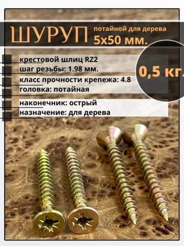 Шуруп саморез потайной для дерева 5х50 ЖЦ, 0,5 кг. фото 1